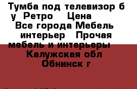 Тумба под телевизор б/у “Ретро“ › Цена ­ 500 - Все города Мебель, интерьер » Прочая мебель и интерьеры   . Калужская обл.,Обнинск г.